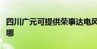 四川廣元可提供榮事達電風扇維修服務地址在哪