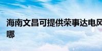 海南文昌可提供榮事達電風扇維修服務地址在哪