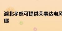 湖北孝感可提供榮事達電風扇維修服務地址在哪
