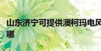 山東濟寧可提供澳柯瑪電風扇維修服務地址在哪