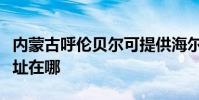 內蒙古呼倫貝爾可提供海爾電風扇維修服務地址在哪