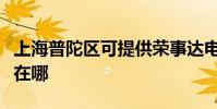 上海普陀區可提供榮事達電風扇維修服務地址在哪