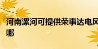 河南漯河可提供榮事達電風扇維修服務地址在哪