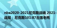 nba2020-2021尼克斯戰績 2021-2022NBA常規賽12.26戰報:尼克斯101:87擊落老鷹