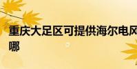 重慶大足區可提供海爾電風扇維修服務地址在哪