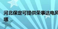 河北保定可提供榮事達電風扇維修服務地址在哪