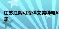 江蘇江陰可提供艾美特電風扇維修服務地址在哪