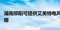 湖南邵陽可提供艾美特電風扇維修服務地址在哪