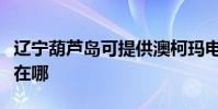 遼寧葫蘆島可提供澳柯瑪電風扇維修服務地址在哪