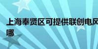 上海奉賢區可提供聯創電風扇維修服務地址在哪