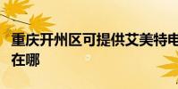 重慶開州區可提供艾美特電風扇維修服務地址在哪