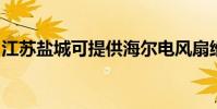 江蘇鹽城可提供海爾電風扇維修服務地址在哪