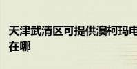 天津武清區可提供澳柯瑪電風扇維修服務地址在哪