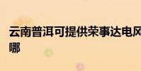 云南普洱可提供榮事達電風扇維修服務地址在哪