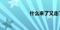 什么來了又走了?