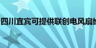 四川宜賓可提供聯創電風扇維修服務地址在哪