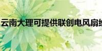 云南大理可提供聯創電風扇維修服務地址在哪