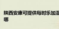 陜西安康可提供每時樂加濕器維修服務地址在哪