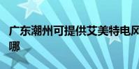 廣東潮州可提供艾美特電風扇維修服務地址在哪