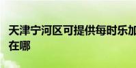天津寧河區可提供每時樂加濕器維修服務地址在哪