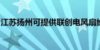 江蘇揚州可提供聯創電風扇維修服務地址在哪