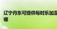 遼寧丹東可提供每時樂加濕器維修服務地址在哪