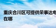 重慶合川區可提供榮事達電風扇維修服務地址在哪