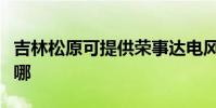 吉林松原可提供榮事達電風扇維修服務地址在哪