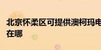 北京懷柔區可提供澳柯瑪電風扇維修服務地址在哪