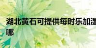 湖北黃石可提供每時樂加濕器維修服務地址在哪