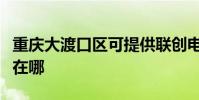 重慶大渡口區可提供聯創電風扇維修服務地址在哪