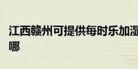 江西贛州可提供每時樂加濕器維修服務地址在哪