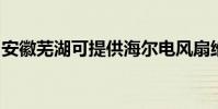 安徽蕪湖可提供海爾電風扇維修服務地址在哪