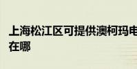 上海松江區可提供澳柯瑪電風扇維修服務地址在哪