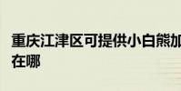 重慶江津區可提供小白熊加濕器維修服務地址在哪