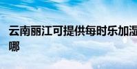 云南麗江可提供每時樂加濕器維修服務地址在哪