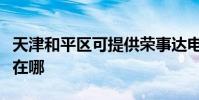 天津和平區可提供榮事達電風扇維修服務地址在哪