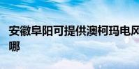 安徽阜陽可提供澳柯瑪電風扇維修服務地址在哪