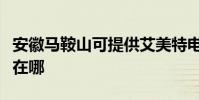 安徽馬鞍山可提供艾美特電風扇維修服務地址在哪