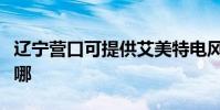 遼寧營口可提供艾美特電風扇維修服務地址在哪