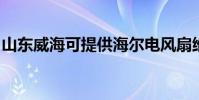 山東威海可提供海爾電風扇維修服務地址在哪