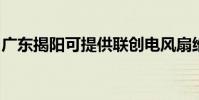 廣東揭陽可提供聯創電風扇維修服務地址在哪