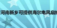 河南新鄉可提供海爾電風扇維修服務地址在哪