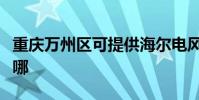 重慶萬州區可提供海爾電風扇維修服務地址在哪
