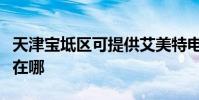 天津寶坻區可提供艾美特電風扇維修服務地址在哪