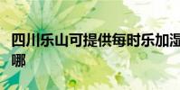 四川樂山可提供每時樂加濕器維修服務地址在哪