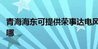 青海海東可提供榮事達電風扇維修服務地址在哪