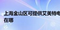 上海金山區可提供艾美特電風扇維修服務地址在哪