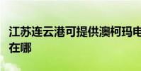 江蘇連云港可提供澳柯瑪電風扇維修服務地址在哪