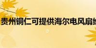 貴州銅仁可提供海爾電風扇維修服務地址在哪